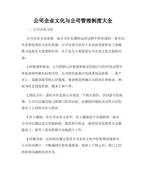 公司企业文化与公司管理制度大全