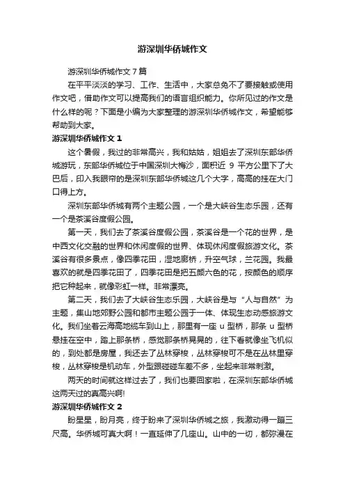 游深圳华侨城作文7篇