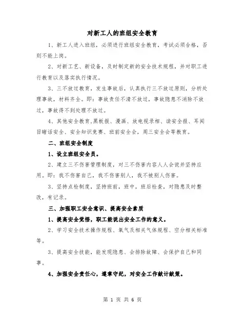 对新工人的班组安全教育（三篇）