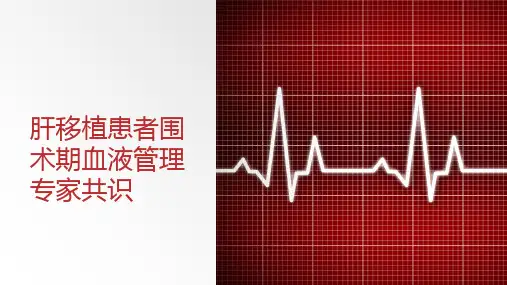 肝移植患者围术期血液管理专家共识【34页】