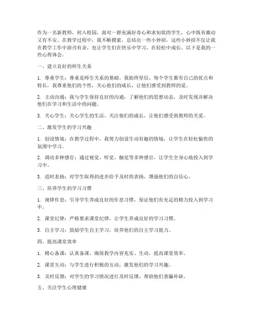 新教师小妙招心得体会范文