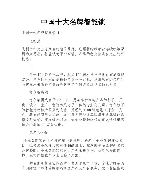 中国十大名牌智能锁