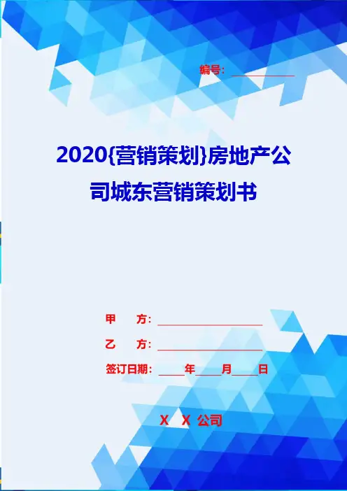 2020{营销策划}房地产公司城东营销策划书