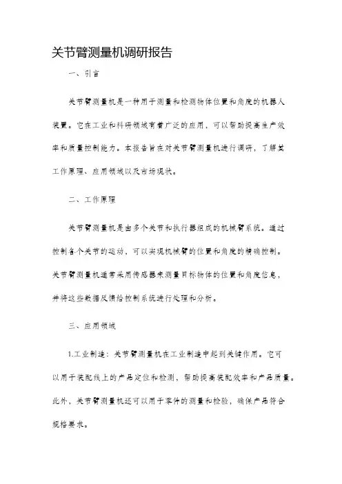 关节臂测量机调研报告