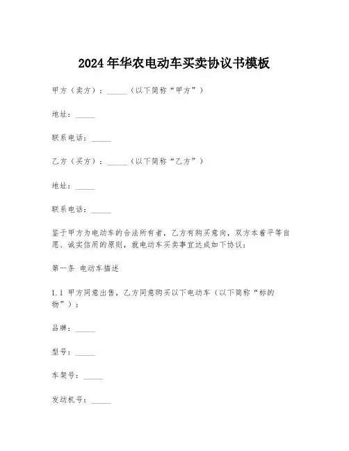 2024年华农电动车买卖协议书模板