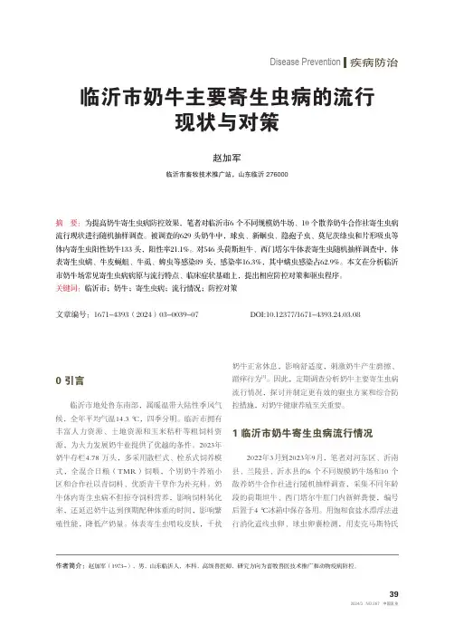 临沂市奶牛主要寄生虫病的流行现状与对策