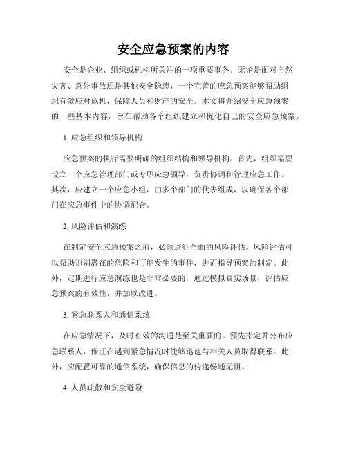 安全应急预案的内容