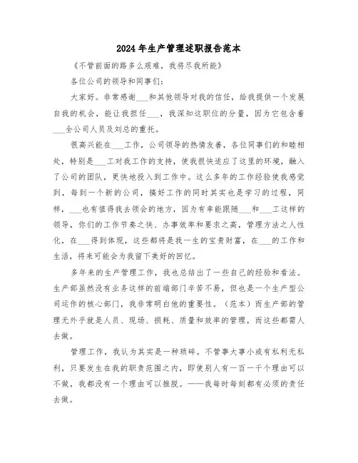 2024年生产管理述职报告范本(三篇)