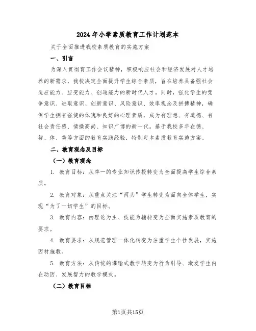 2024年小学素质教育工作计划范本（六篇）