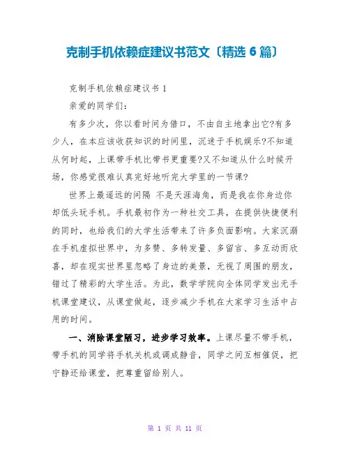 克服手机依赖症倡议书范文(精选6篇)