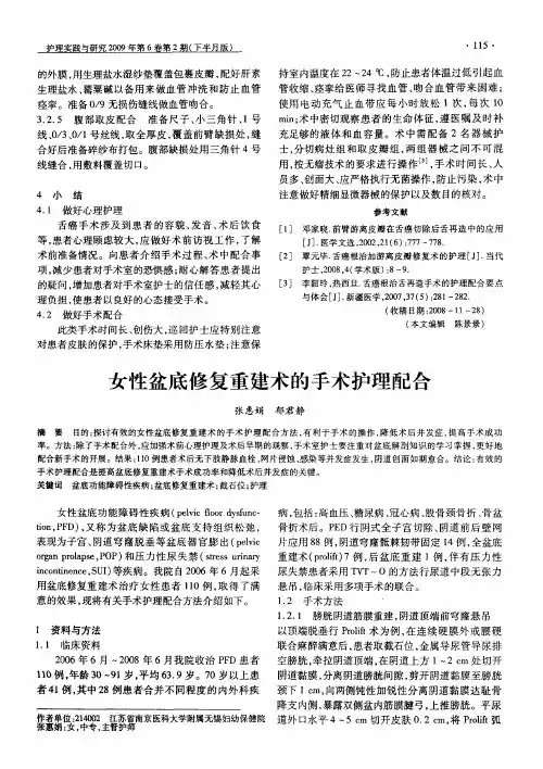 女性盆底修复重建术的手术护理配合