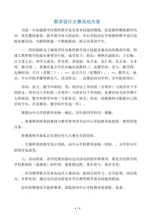 教学设计大赛活动方案-作文