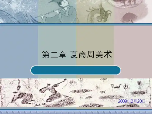 第二章夏商周美术 ppt课件