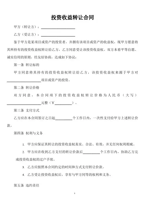 投资收益转让合同范本