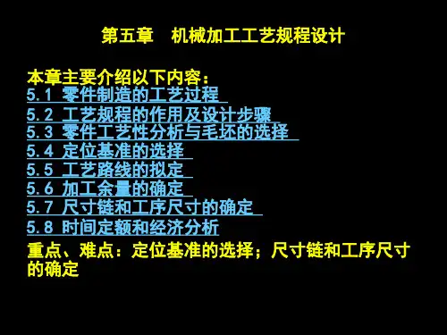 机械加工工艺规程的制定