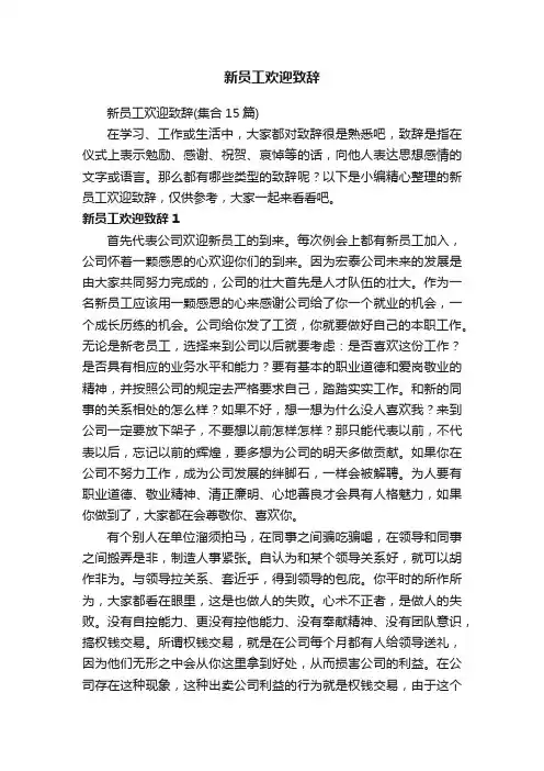 新员工欢迎致辞（集合15篇）