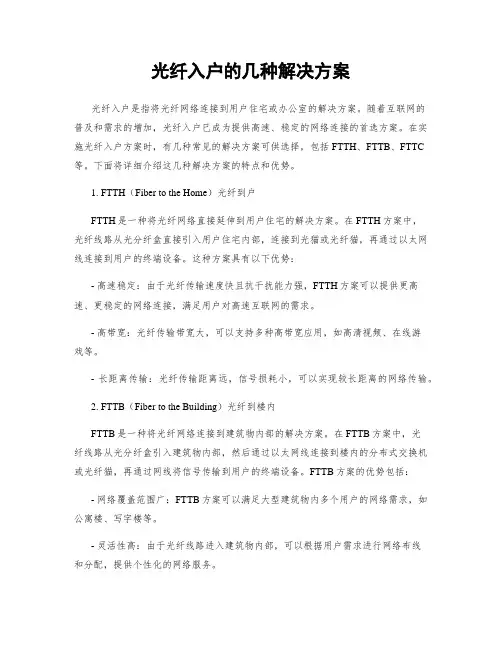 光纤入户的几种解决方案