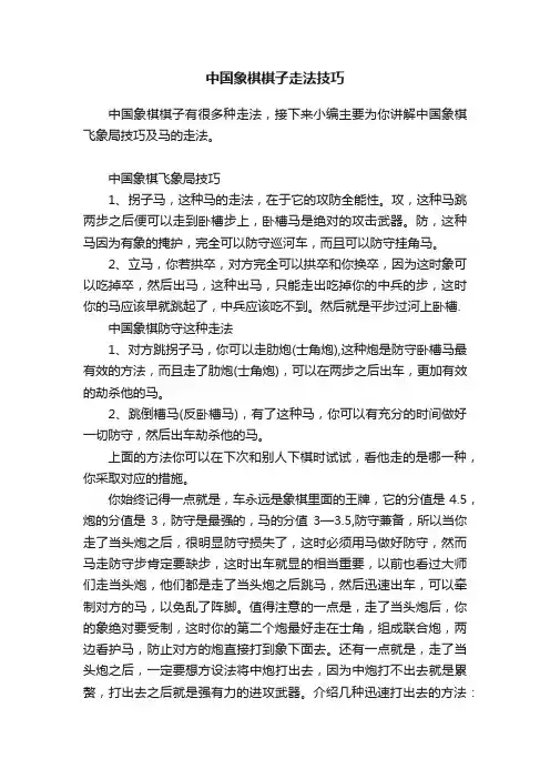 中国象棋棋子走法技巧
