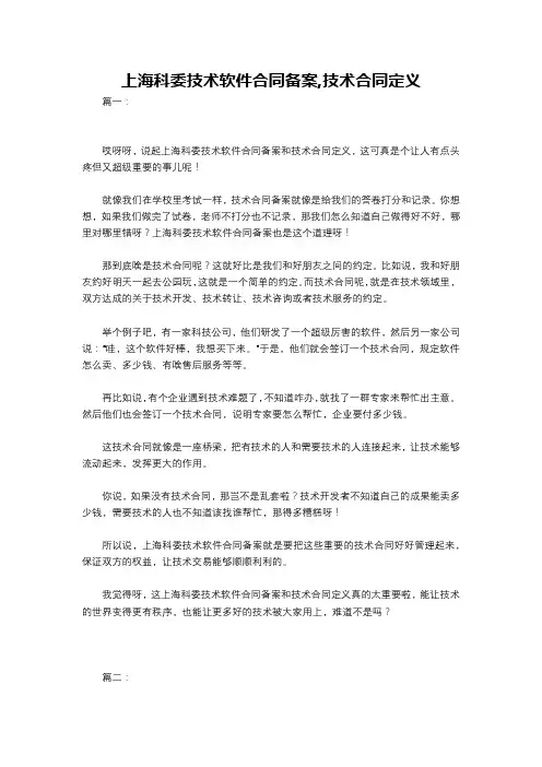 上海科委技术软件合同备案,技术合同定义