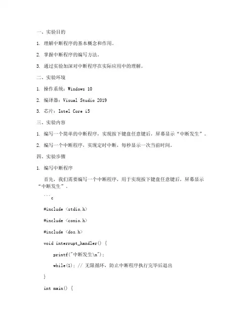 中断程序实验报告