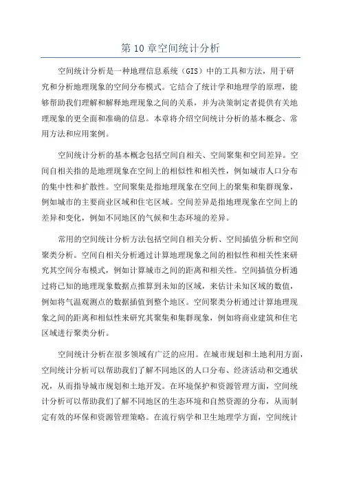 第10章空间统计分析