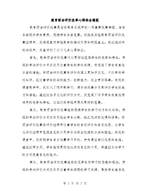 教育综合评价改革心得体会模板（3篇）