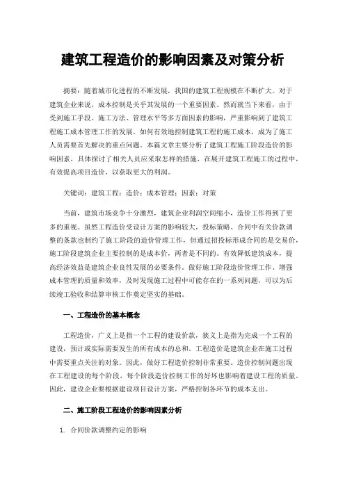 建筑工程造价的影响因素及对策分析