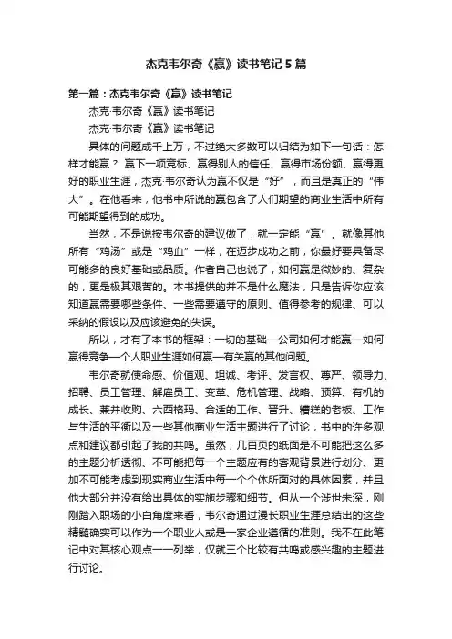 杰克韦尔奇《赢》读书笔记5篇