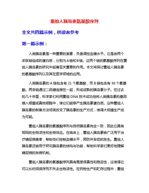 重组人胰岛素氨基酸序列