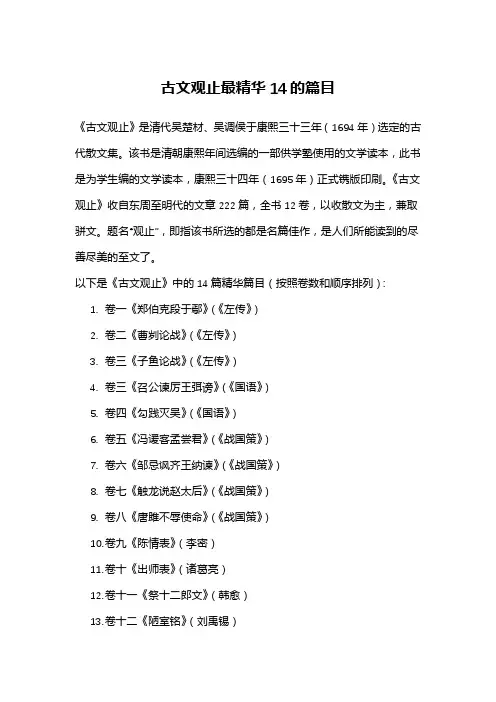 古文观止最精华14的篇目