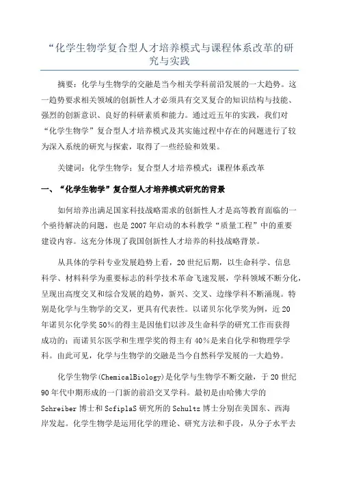 “化学生物学复合型人才培养模式与课程体系改革的研究与实践