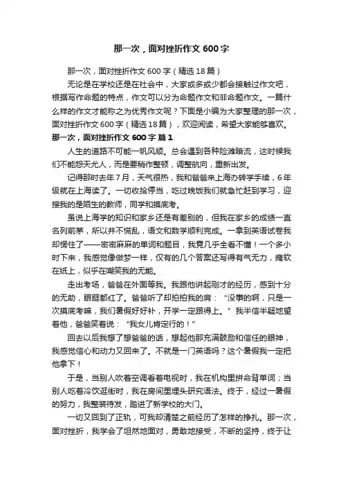 那一次，面对挫折作文600字