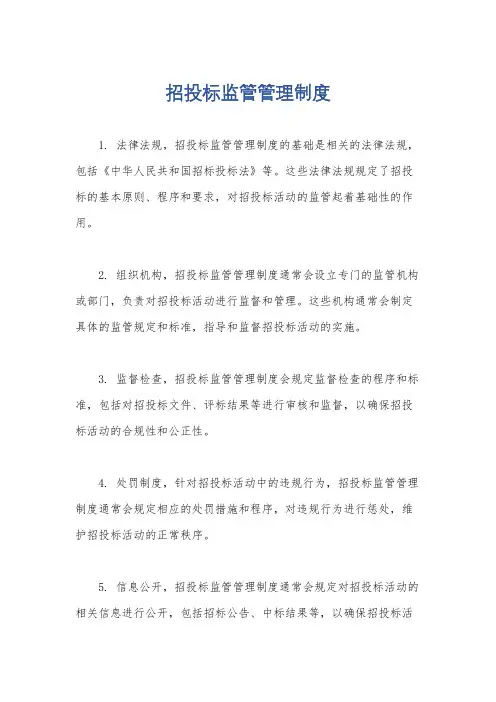 招投标监管管理制度