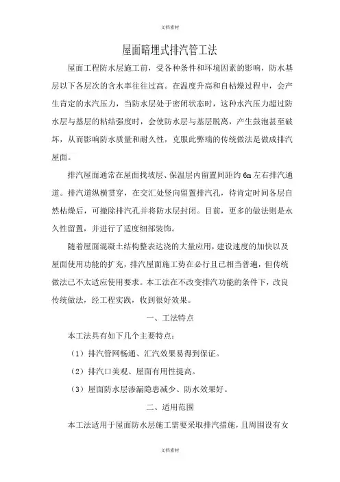 屋面暗埋式排气管施工工法
