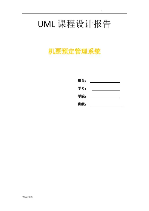 机票预定管理系统uml数据建模分析课程设计