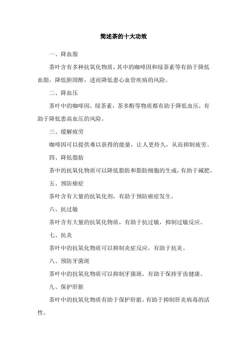 简述茶的十大功效