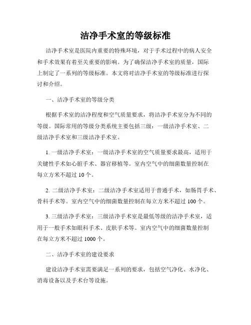 洁净手术室的等级标准