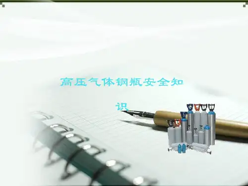 高压气体钢瓶安全技术知识