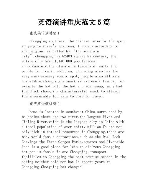 英语演讲重庆范文5篇