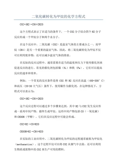 二氧化碳转化为甲烷的化学方程式