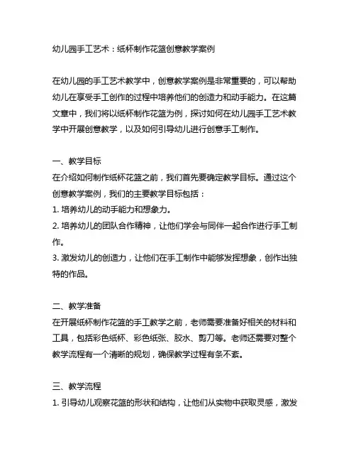 幼儿园手工艺术：纸杯制作花篮创意教学案例