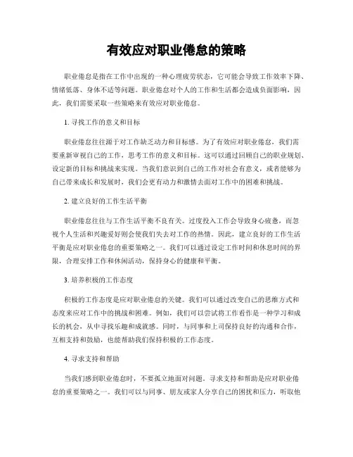 有效应对职业倦怠的策略