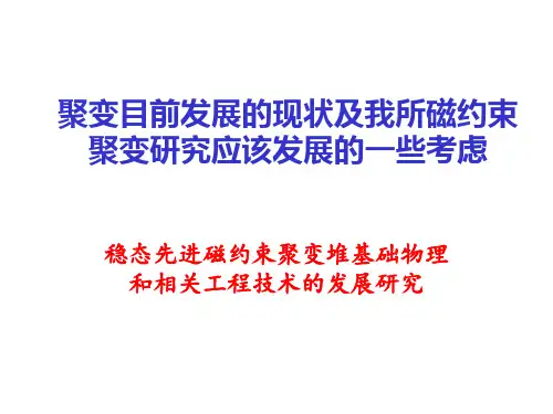聚变目前发展的现状及等离子体所应该发展的方向
