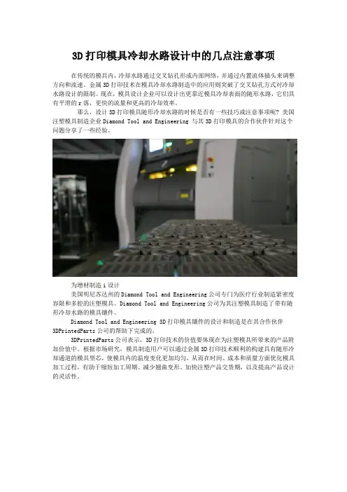 3D打印模具冷却水路设计中的几点注意事项