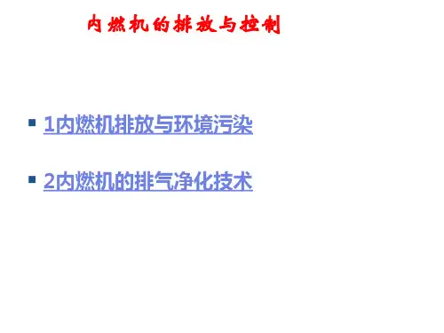 内燃机原理内燃机的排放与控制