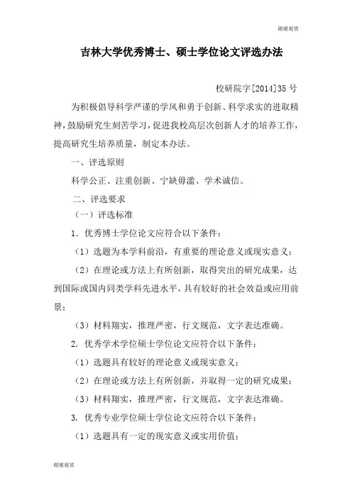 吉林大学优秀博士、硕士学位论文评选办法 .doc