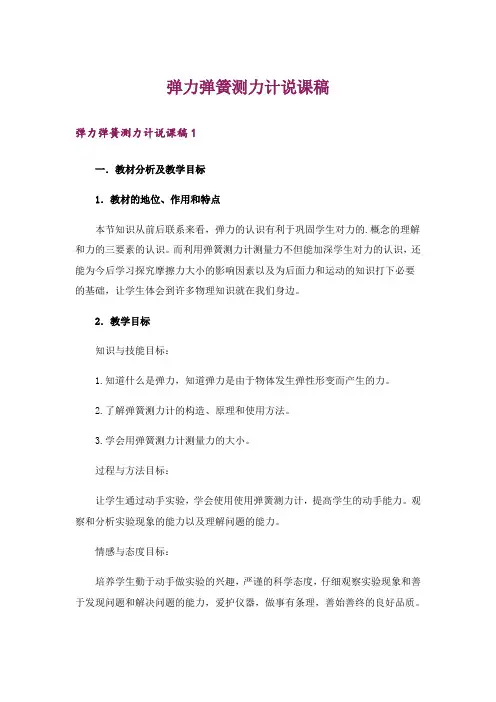 弹力弹簧测力计说课稿