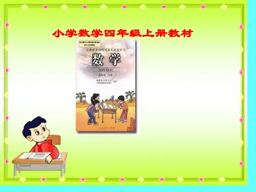 人教版小学数学四年级上电子课本省公开课获奖课件市赛课比赛一等奖课件