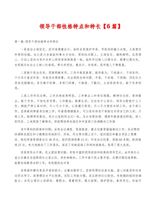 领导干部性格特点和特长【6篇】