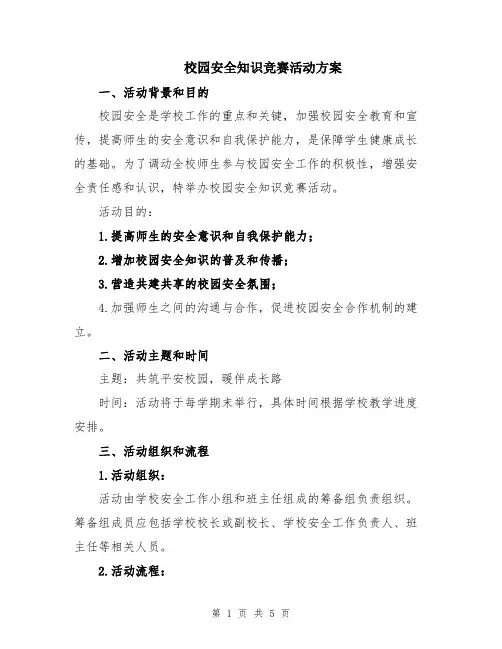 校园安全知识竞赛活动方案